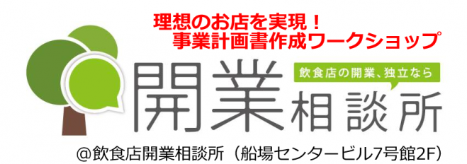 飲食店開業セミナー「理想のお店を実現!事業計画書作成ワークショップ」Vol.3