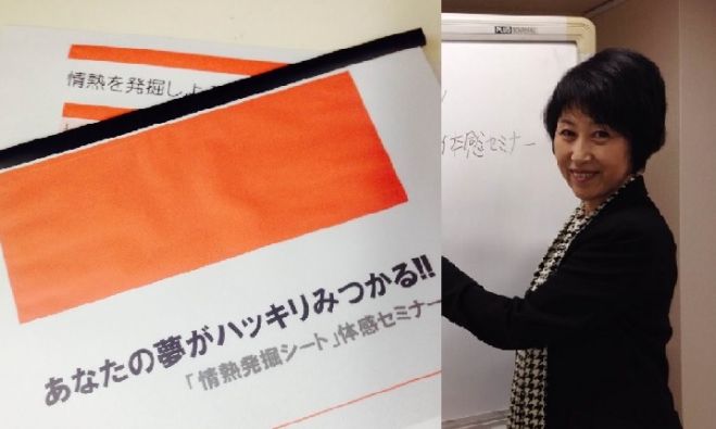 あなたの夢がハッキリみつかる!! 「情熱発掘シート」体感セミナー