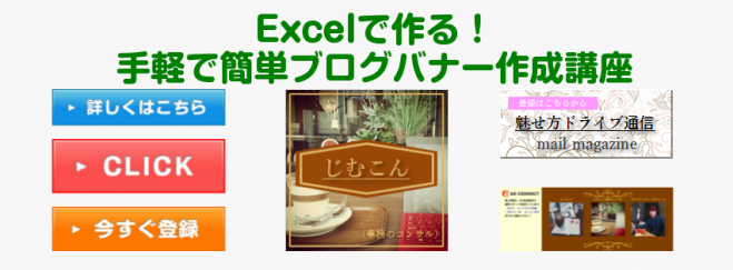 Excelで作る!手軽で簡単ブログバナー作成講座
