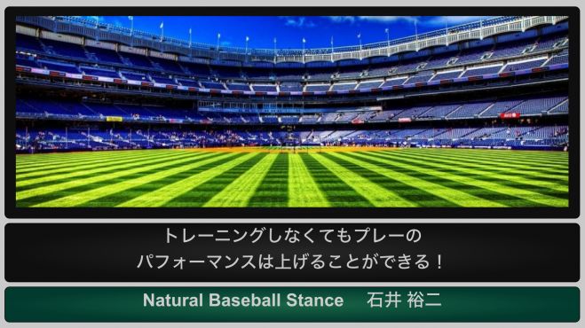 勝ちたい野球人必見! トレーニング無しで能力UPセミナー