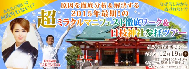 ミラクルマニフェスト徹底ワークセミナー+日枝神社参拝ツアー