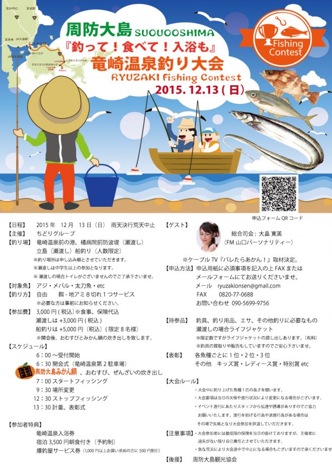 周防大島「釣って!食べて!入浴も!」竜崎温泉釣り大会