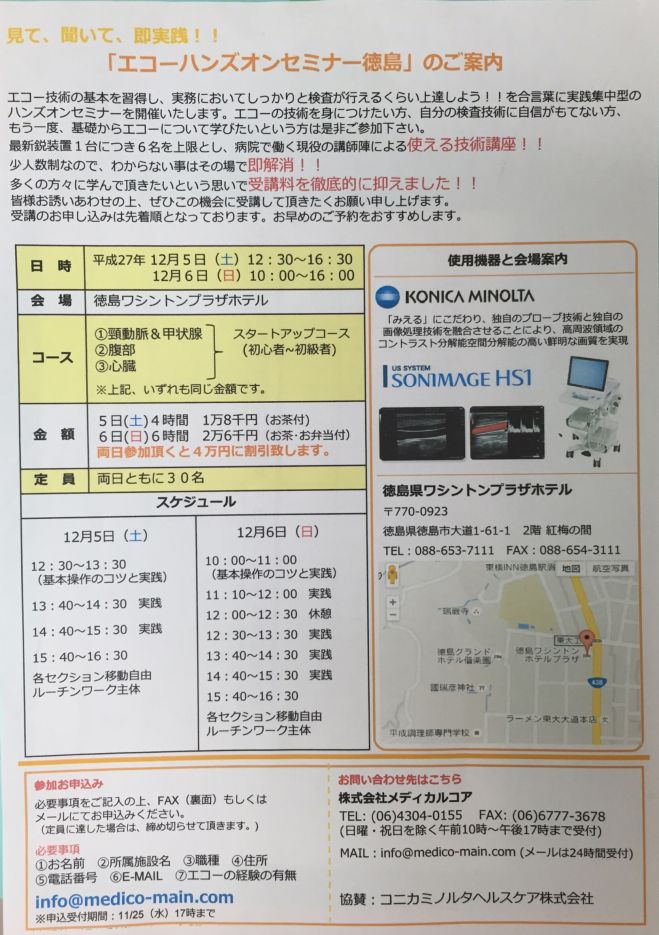 エコーハンズオンセミナーin徳島