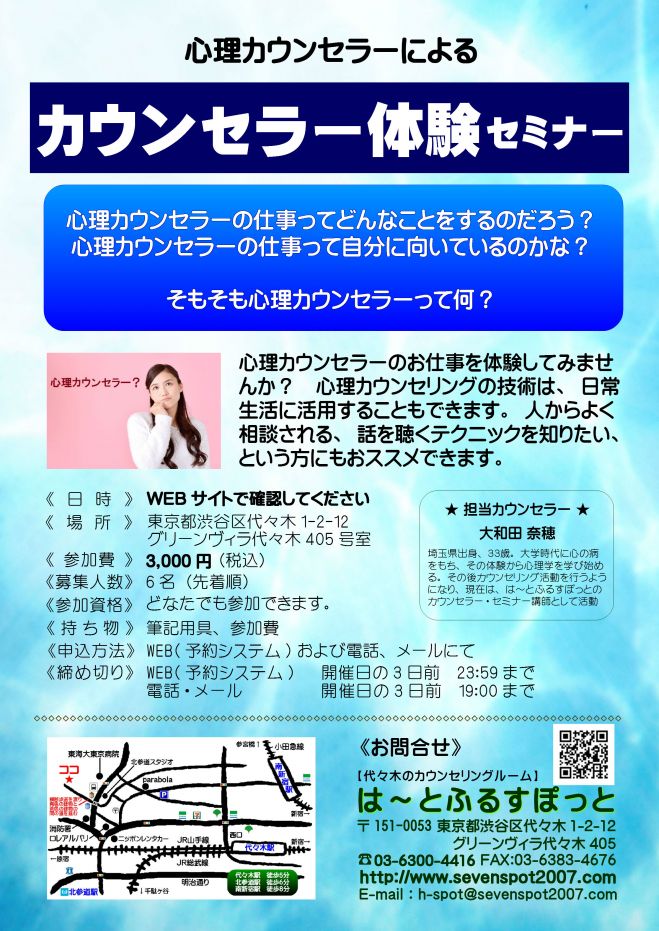 ★★ カウンセラー体験セミナー★★