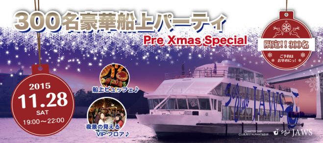 11月28日(土)大阪・街コン・恋活船上パーティー300名規模