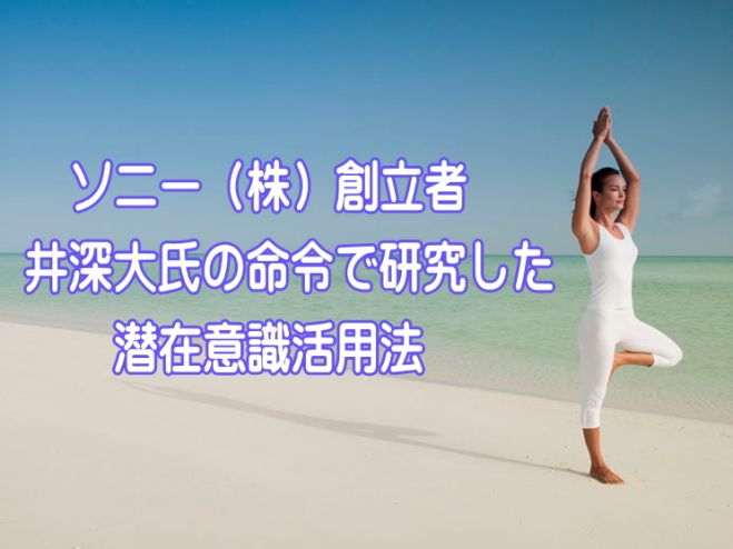無料!! ソニー(株)創立者の井深大氏の命令で研究した、催眠療法&瞑想法