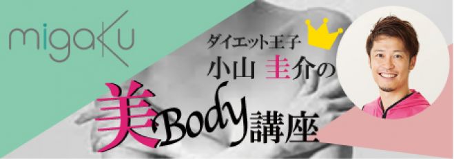 ◆ダイエット王子 小山圭介◆美Body講座