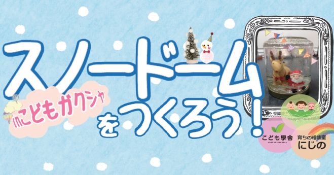 2015.12 スノードームをつくろう!inこどもガクシャ《放課後等デイ体験会》