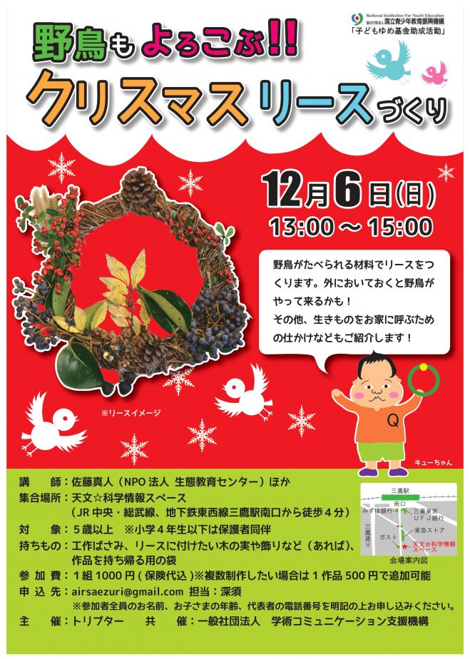 「野鳥もよろこぶ!!クリスマスリースづくり」