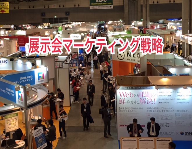 顧客獲得できる理想の展示会に変わる 展示会マーケティングセミナー