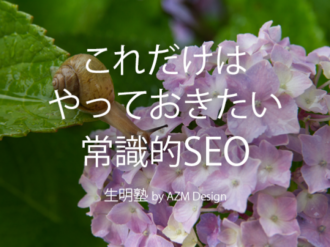 これだけはやっておきたい 常識的SEO|生明塾