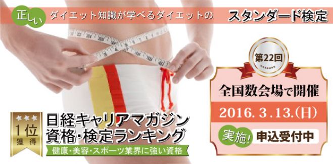 第22回ダイエット検定