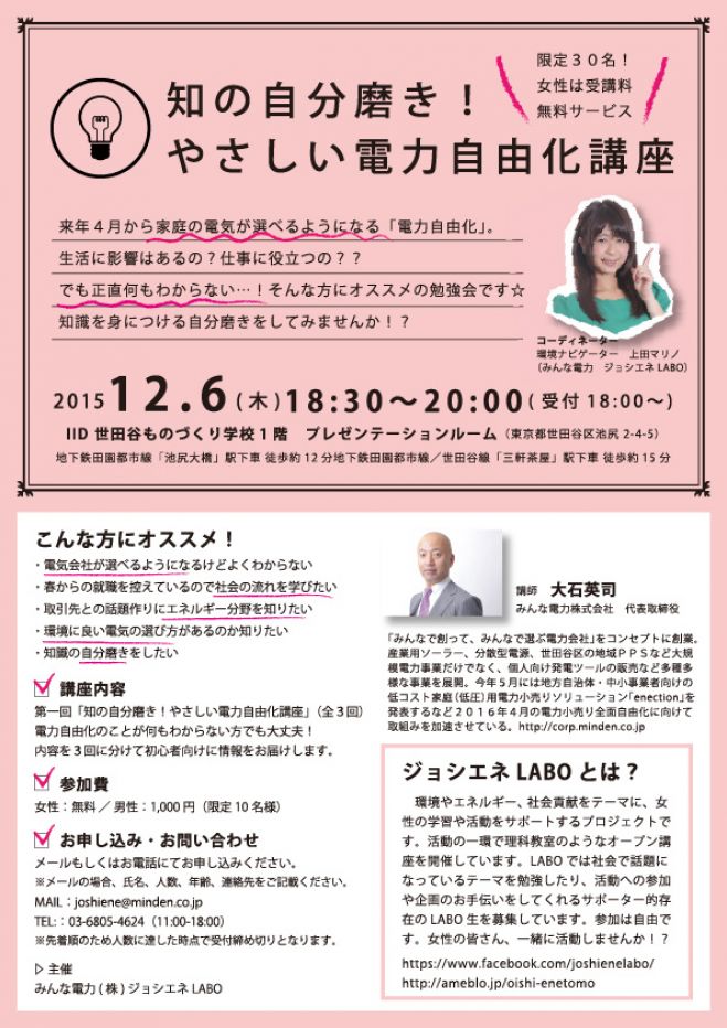 受講者募集【先着30名・女性無料】12/3やさしい電力自由化講座