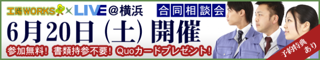 製造業の合同お仕事相談会【工場ワークス × LIVE@横浜関内】
