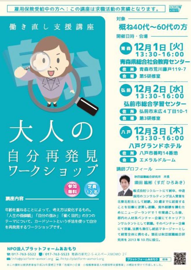 大人の自分再発見ワークショップ in 弘前