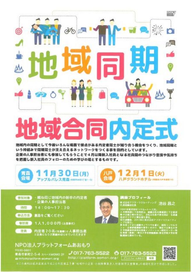 地域合同内定式 in 八戸