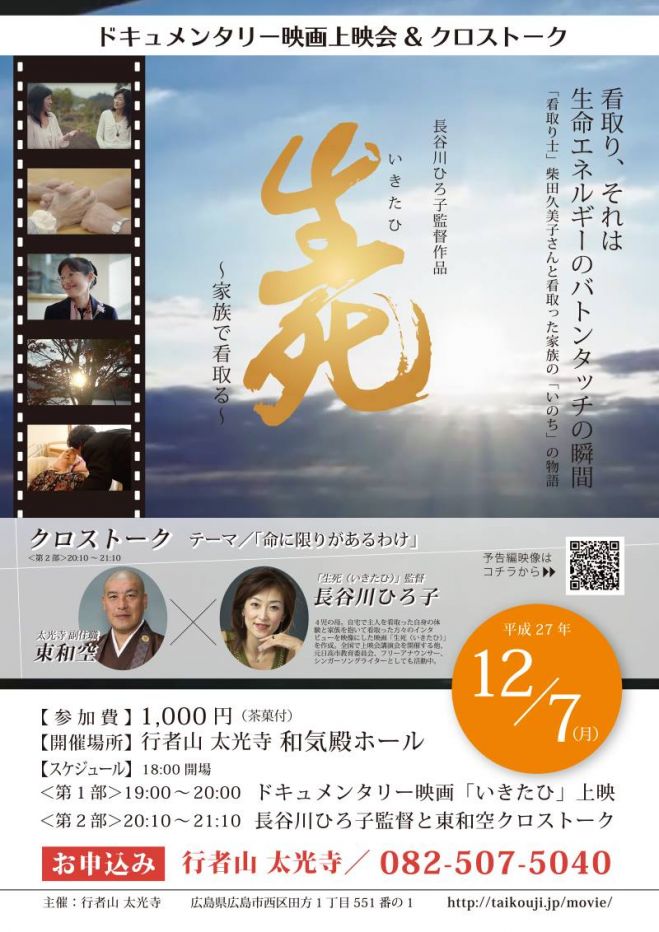 映画「いきたひ」上映 会~長谷川ひろ子監督クロストーク