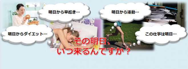 永遠に来なかったその明日が来るようになる自己暗示セミナー