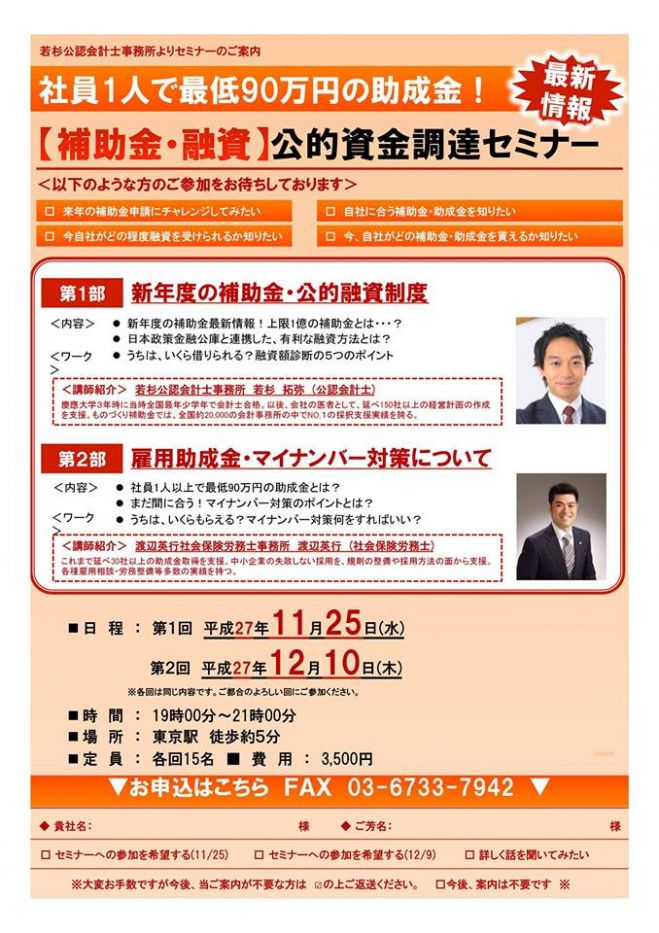 【11月25日開催】社員1人で最低『90万円』の助成金!! 公的資金調達セミナー