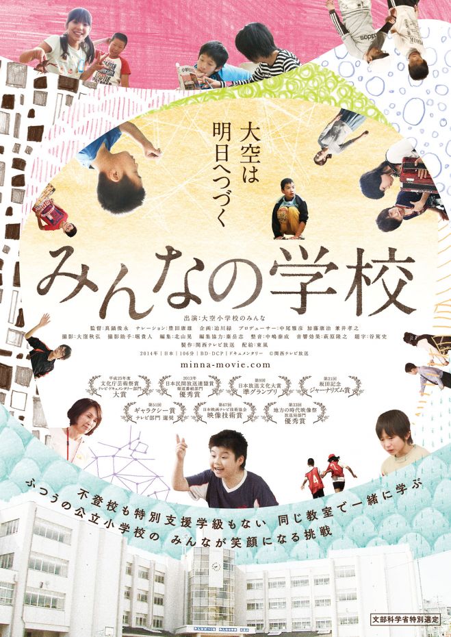 「みんなの学校」西尾上映会 午前の部(字幕付き・託児付き)