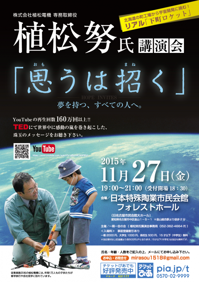 植松努氏講演会『思うは招く』 夢を持つ、すべての人へ