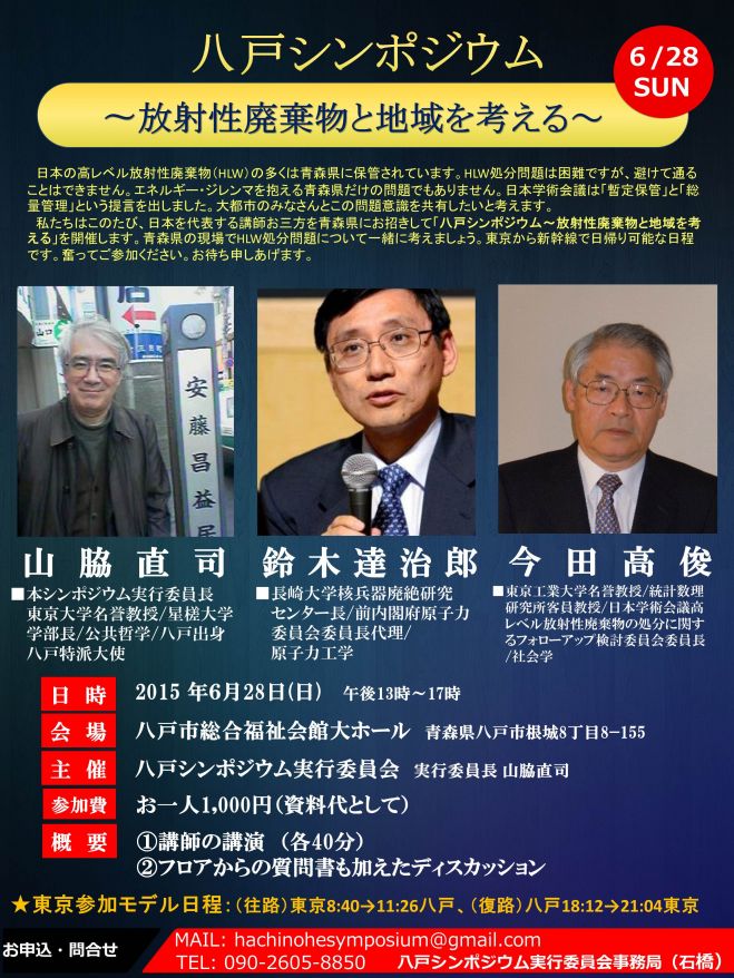 八戸シンポジウム〜放射性廃棄物と地域を考える~