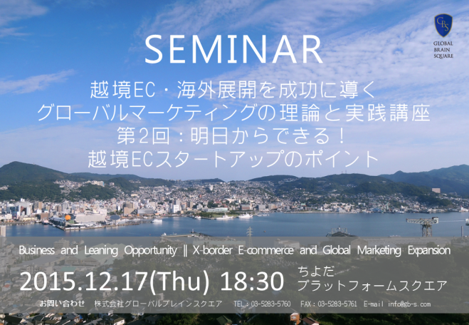 越境EC(海外向けEC)・海外展開を成功に導く~「グローバルマーケティングの理論と実践」講座第2回 : 明日からできる!越境ECスタートアップのポイント