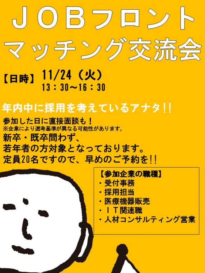【就職】マッチング交流会