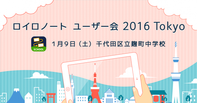 ロイロノート ユーザー会 Tokyo 2016