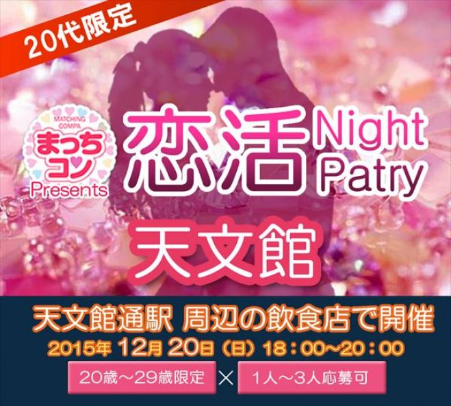 まっちコンナイトパーティin鹿児島天文館