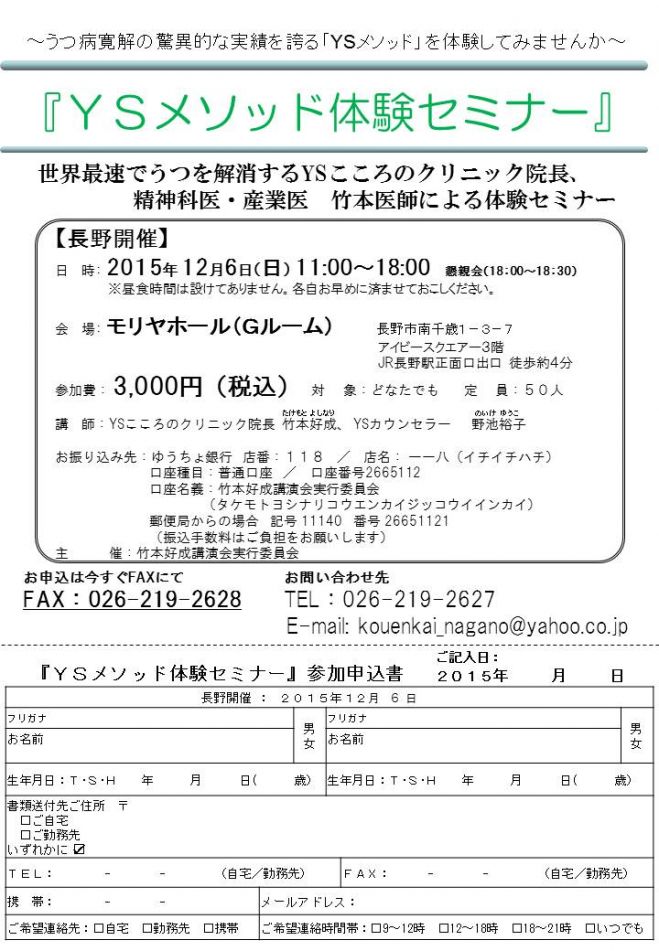 「YSメソッド体験セミナー」長野開催