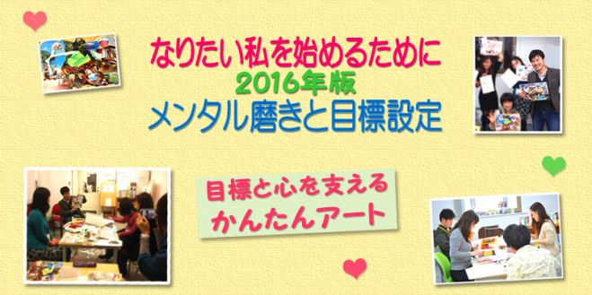 メンタル磨きと目標設定&かんたんアート 12/30(水)・大阪