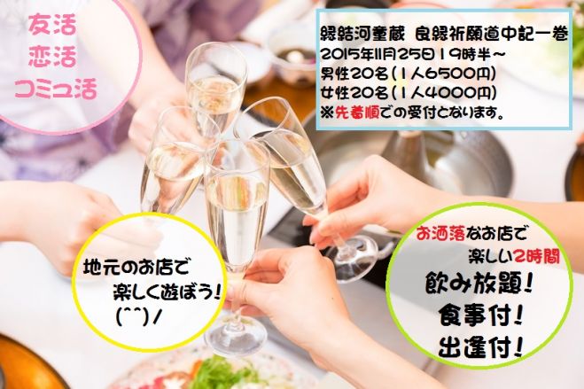 (店コン)縁結河童蔵 良縁祈願道中記