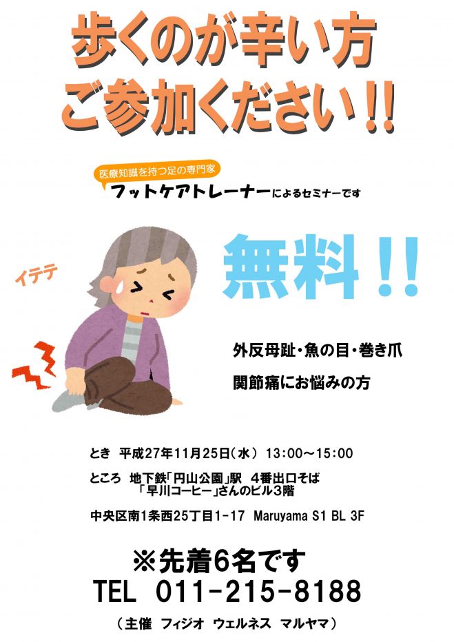 あるくのが辛い方、ご参加ください!