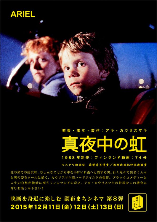 第8回調布まちシネマ「真夜中の虹」国領・アルファロメオ/フィアット 会場