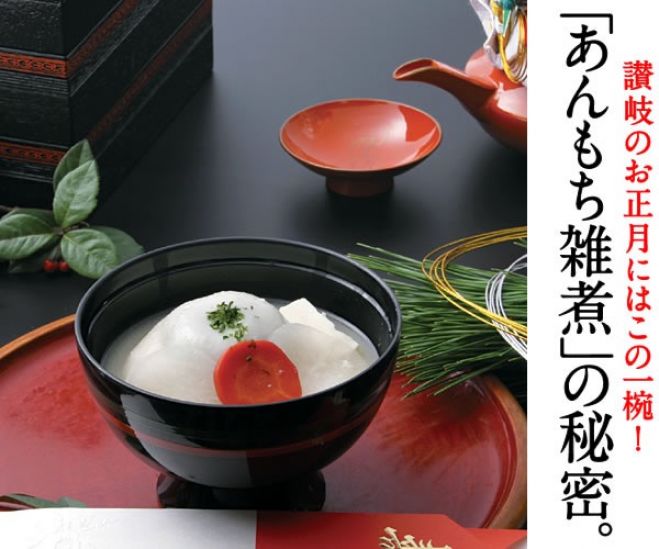 開運!歳神様を迎える作法 ~讃岐あんもち雑煮と日本選りすぐりの懐石おせちをいただきながら~