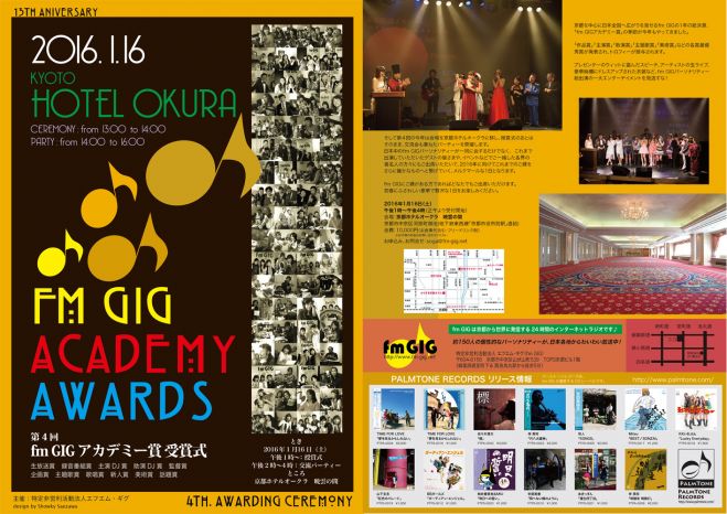 第4回 fm GIGアカデミー賞授賞式