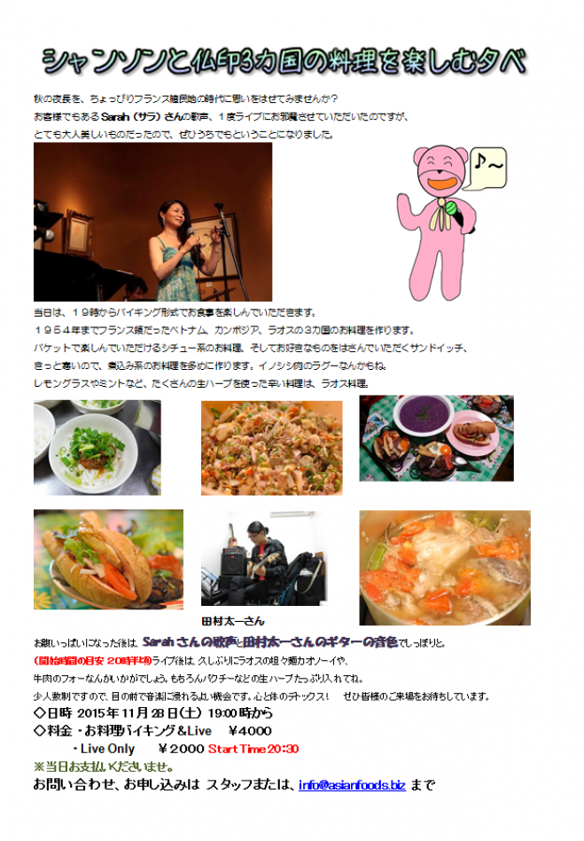 シャンソンと仏印3カ国の料理を楽しむ夕べ