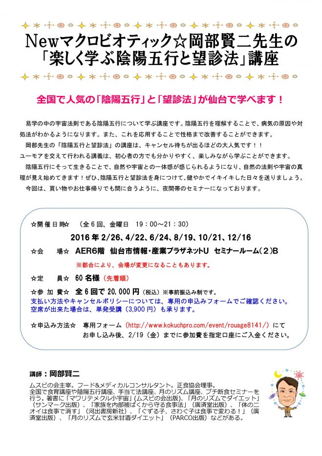 【2月26日スタート】Newマクロビオティック☆岡部賢二先生の「楽しく学ぶ陰陽五行と望診法」講座
