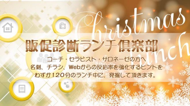 販促診断ランチ倶楽部