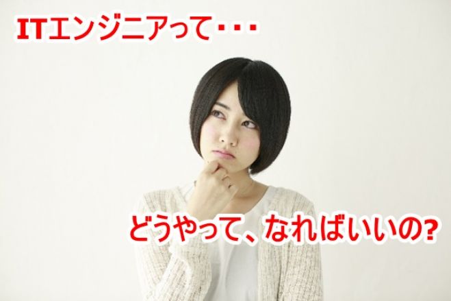 ITエンジニア養成セミナー 第1弾 ITエンジニアになる方法