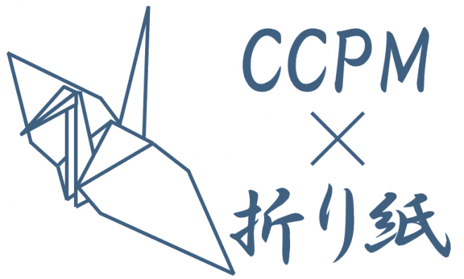 CCPMを学ぼう!CCPM×折り紙ワークショップ