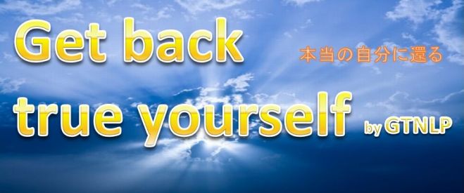 Get back True yourself (本当の自分に還る)