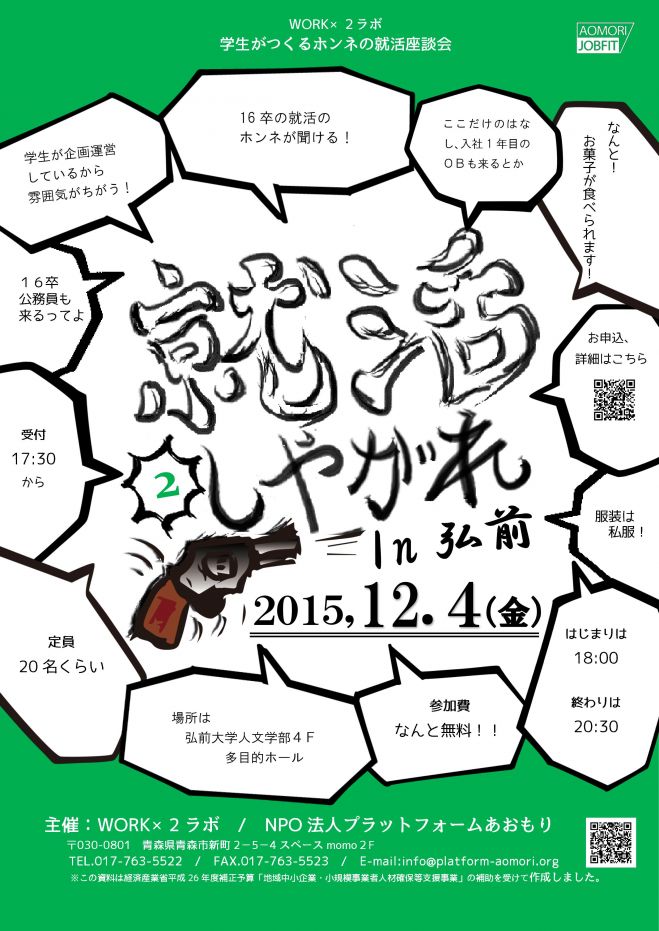 学生がつくるホンネの就活座談会「就活しやがれ」Vol.2