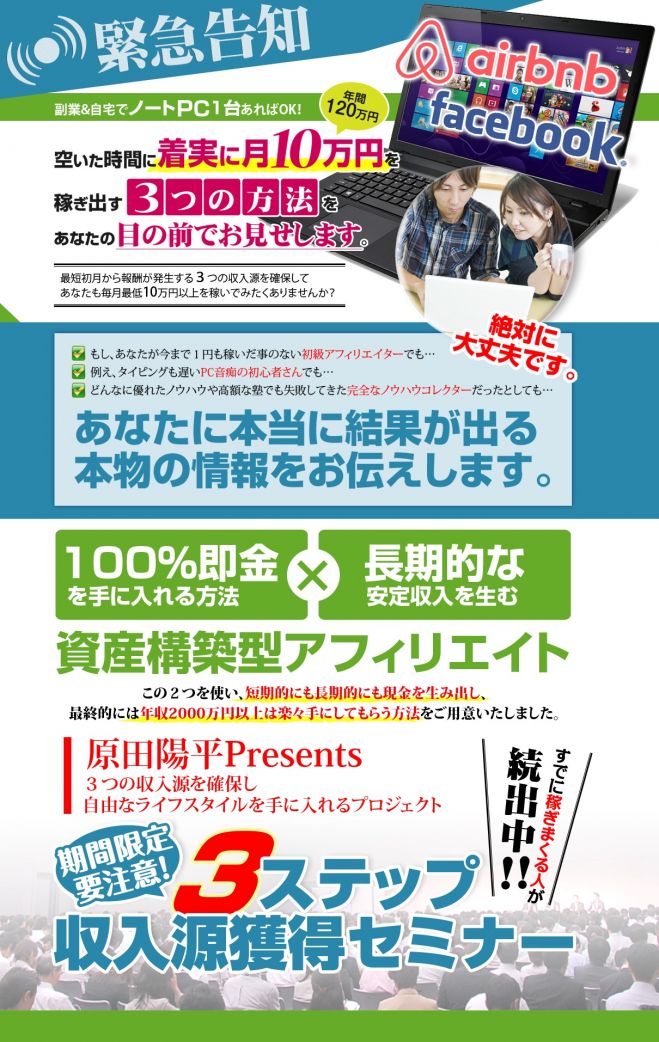 AIRBNB&サイトアフィリ&Facebook即金ビジネスセミナー in 東京