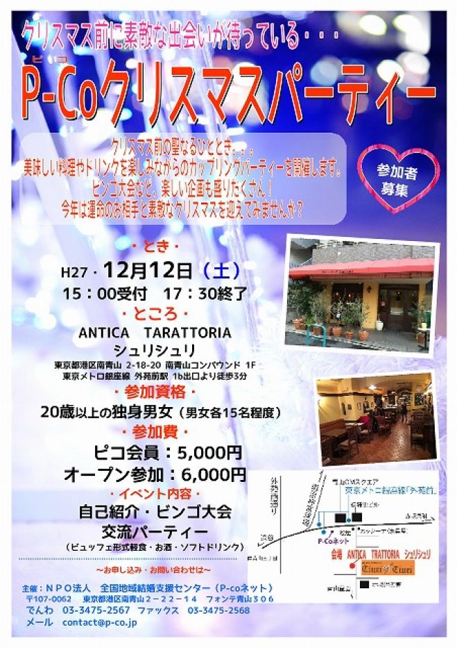 【東京・南青山】 ピコ クリスマスパーティー