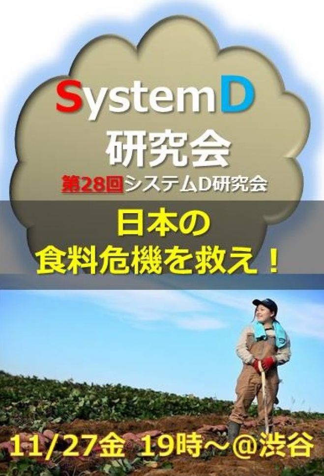 「日本の食料危機を救え!」『システムD研究会』第28回オープン・ミーティング(11月27日@渋谷)