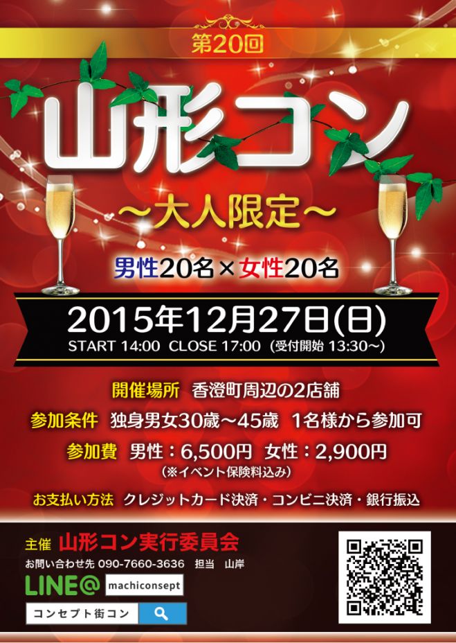 第20回 山形コン ~大人限定~