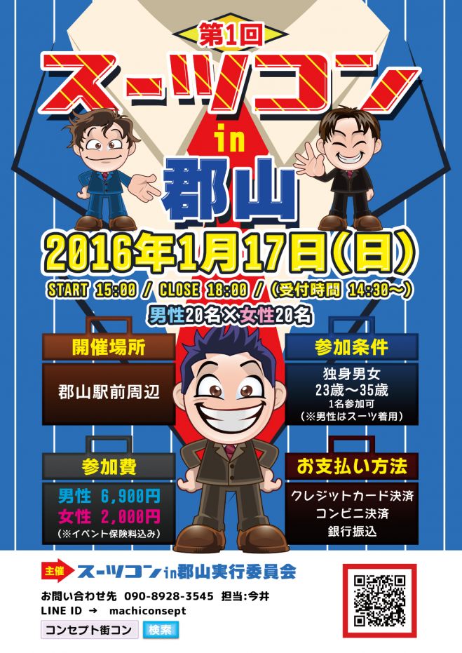 第1回 スーツコンin郡山