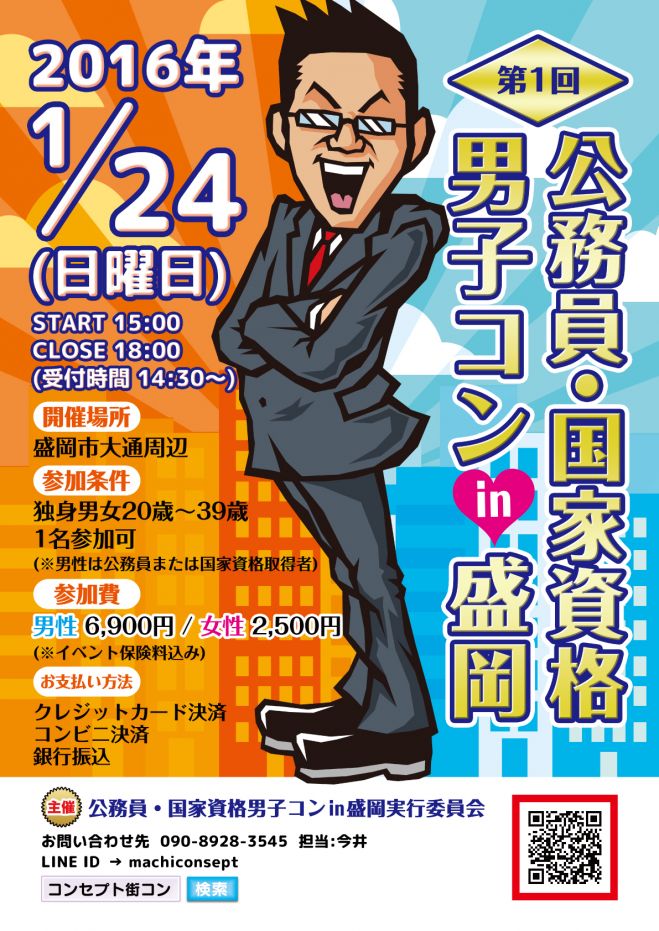 第1回 公務員・国家資格男子コンin盛岡